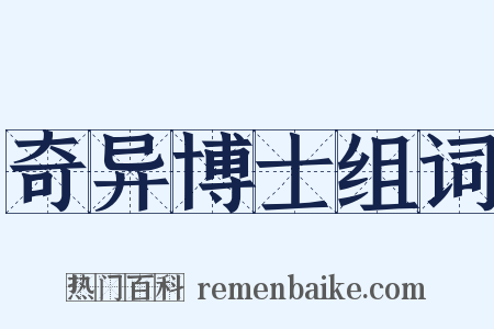 奇异博士组词是什么意思的图片